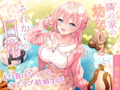 【ミニボイス】隣の家の幼なじみとそれからの日常-また春になってもラブラブ結婚生活【バイノーラル】 [幸福少女]