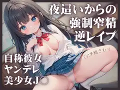 自称彼女!?ヤンデレ美少女J〇の夜○いからの強○窄精逆レ○プ!