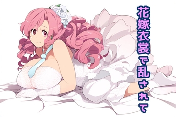 花嫁衣裳で乱されて [声☆性☆制]