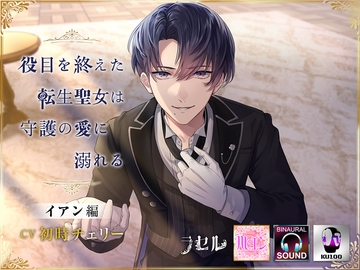 役目を終えた転生聖女は守護の愛に溺れる イアン編 [ラセル]