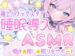 【睡眠導入ASMR】癒しの囁き添い寝✨眠れるおまじないで安眠✿寝かし付け❄優しく耳元で語り掛け✨癒しのリラックスタイム♪眠れない夜や寂しい日に隣で寄り添う甘々ASMR❄ [雪見だいふくらぶ]