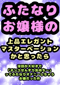 ◆ふたなりお嬢様◆の上品でエレガント・:*+.\(( °ω° ))/.:+なマスターベーションのお時間かと思ったら、淫語が好き過ぎて「チンコせんずり気持ちい」と [moyamoyashiyouzu2]