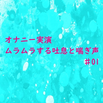【オナニー実演】リアルな自慰中の吐息と喘ぎ声がセクシーすぎるASMR♯01 [妄想視聴覚室]