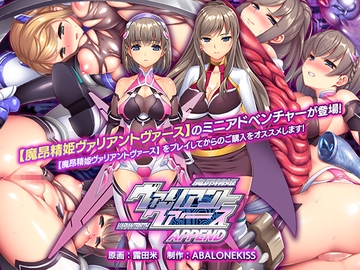 魔昂精姫ヴァリアントヴァース アペンド [ABALONE KISS]