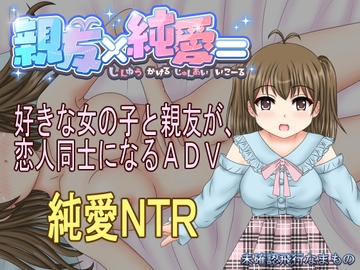 親友×純愛= [未確認飛行なまもの]