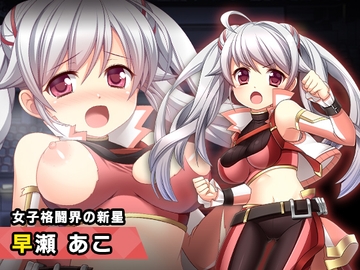 早瀬あこ ～ヒロイン絶滅計画より～ 勝気なヒロインを悪堕ちさせよ! [チェリーポンド]