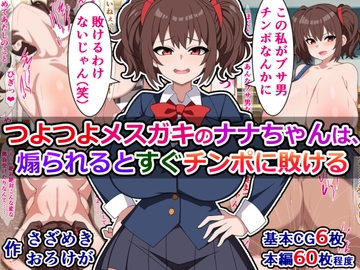 つよつよメ○ガキのナナちゃんは、煽られるとすぐチンポに敗ける [さざめき通り]