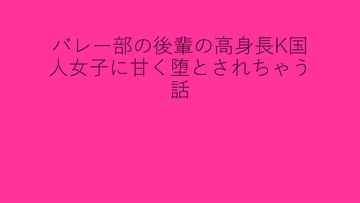 バレー部の後輩の高身長K国人女子に甘く堕とされちゃう話 [背徳館]