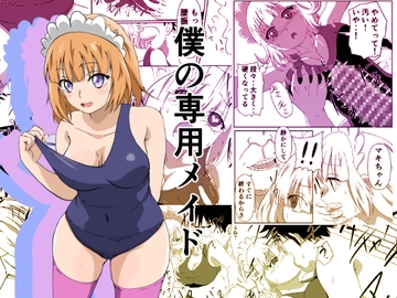 僕の専用メイド6 [タコミチーズ]