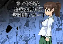 少子化対策妊娠活動特区学園艦レポート
