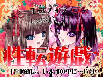 性転遊戯3 [たいれる社]