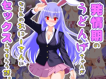 発情期のうどんげちゃんがなじみのおにーさんにセックスしてもらう話 [Aquarius Gate]