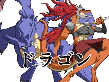 ドラゴン12 [イカミチーズ]