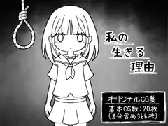 私の生きる理由