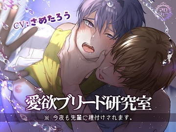 愛欲ブリード研究室 今夜も先輩に種付けされます。 [marogela]