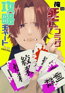 俺の死亡フラグ攻略チャート [限定文具店]