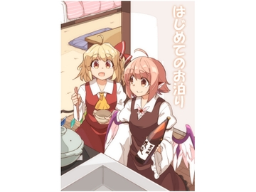 はじめてのお泊り [ぼるぼっくす]