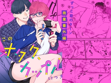 このオタク、カップルにつき [KURETEN]