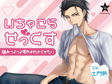 いちゃこらせっくす〜雄みつよつよ彼氏はわからせたい〜 [ukiukiworks]