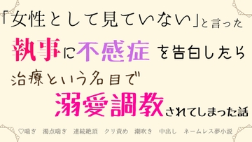 「女性として見ていない」と言った執事に不感症を告白したら、治療という名目で溺愛調教されてしまった話 [さくらんぼ茶]