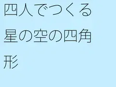 四人でつくる星の空の四角形