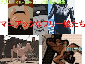 アブノーマル・SM・ソープ短編小説集「マニアックなフリー娘たち」 [Mドリーム]