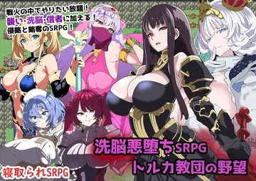 洗脳悪堕ちSRPG～トルカ教団の野望～ [Glass]