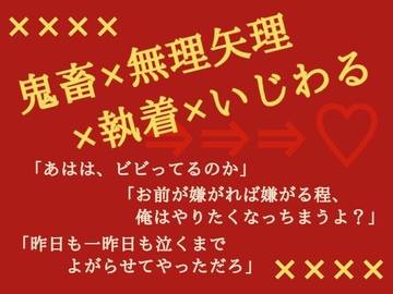 虐めっ子に執着強めの×××扱いされてます [へき’sだいなー]
