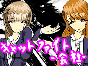 キャットファイト‐会社‐ [ぱいなっぷる]