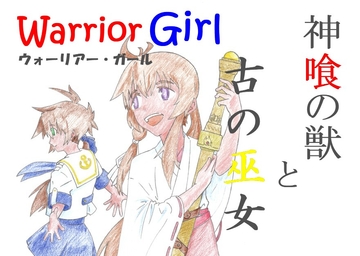 ウォーリアー・ガール 神喰の獣と古の巫女 [七橋町観光課]