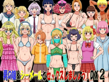 男の娘&シーメールとセックスしましょう!DX2 [凱聖堂]