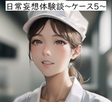 日常妄想体験談～ケース5～ [健全地帯]