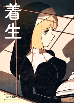 着生 [グースカピヨピヨ]