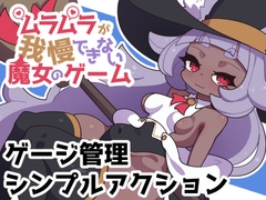 ムラムラが我慢できない魔女のゲーム [えっちなものたち]