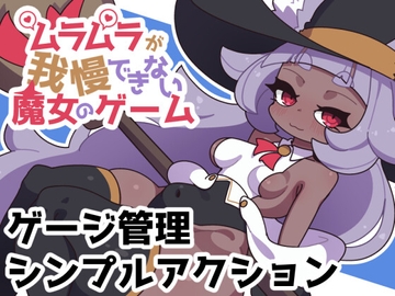 ムラムラが我慢できない魔女のゲーム [えっちなものたち]