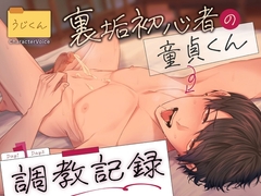 【童貞調教】裏垢初心者の童貞くん調教記録 [うじ抹茶]