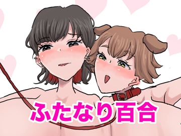 おちんちんもおっぱいも大きいおねーさんのペットになりました [けつぷりぷりん]