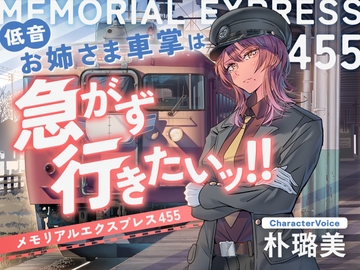 【ASMR】低音お姉さま車掌(CV:朴璐美)は急がず行きたいッ!!-メモリアルエクスプレス455-【鉄道・癒し旅】 [最ハテ]