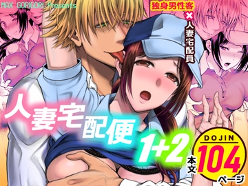 人妻宅配便1+2 [MAXゴリゴリ]