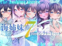 【7時間】海姉妹 コンプリートパック [RaRo]