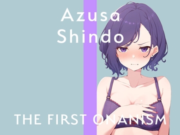 【実演オナニー】THE FIRST ONANISM【進藤あずさ】 低音お姉さんがまさかのガチオホ声連続絶頂!三種のおもちゃで下品にアヘりまくる全力オナニー! [ぴゅあとろぼいす]