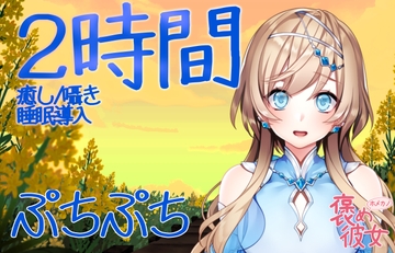 【2時間半収録】ぶちぶちをつぶす音と優しい囁きで癒すオノマトペASMR【長時間でぐっすり眠れる】 [眠音]