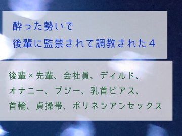 酔った勢いで後輩に監禁されて調教された4 [ねこっと庭園]