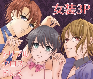 トリプルクロスドレス [酒とコーヒー豆]