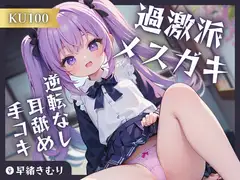 【KU100】過激派メ○ガキの逆転なし耳舐め手コキ