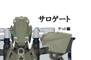 サロゲート_004_テット編 [そせいらんぞー]