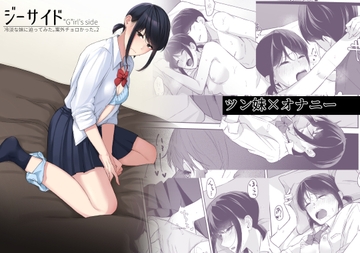 ジーサイド-冷淡な妹に迫ってみた。案外チョロかった。2- [紅葉スピカ]