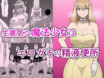 生意気な魔法少女はエロガキの精液便所 Sassy Magical Girl is a Erotic man's semen latrine [Sushi Spark]