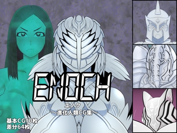 エノク〜進化人類CG集〜 [くれーぷくれーぷ]