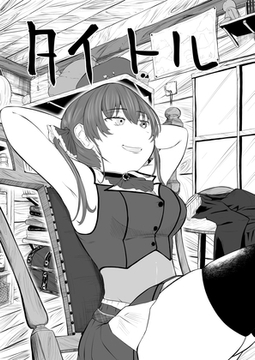 ホロラ◯ブ漫画マリン編一話 [キノコハウス]